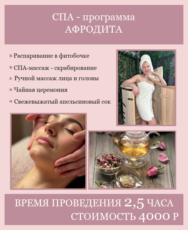 СПА-программа «Афродита»