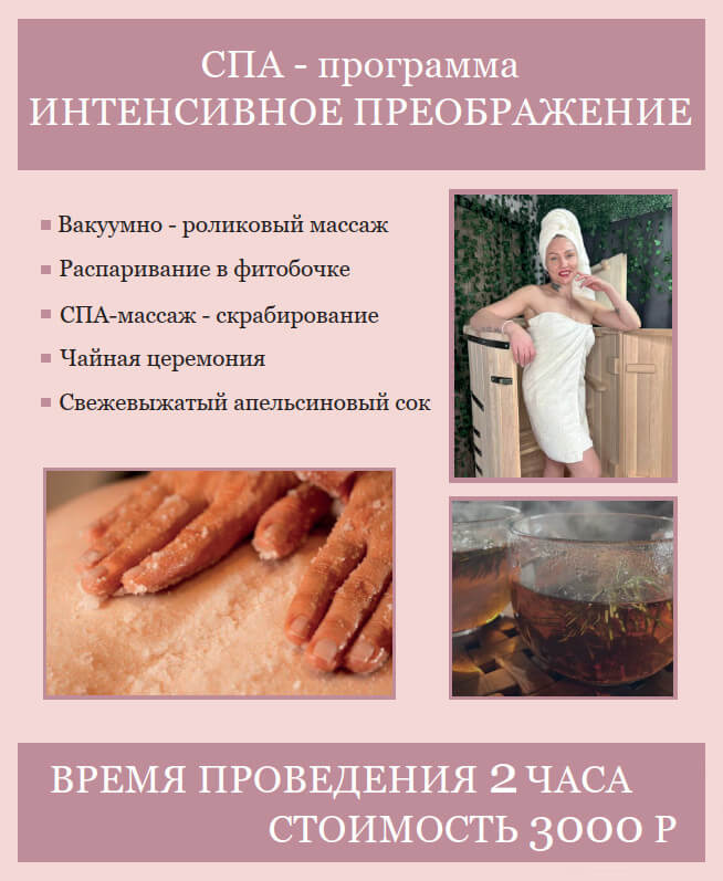 СПА-программа «Интенсивное преображение»